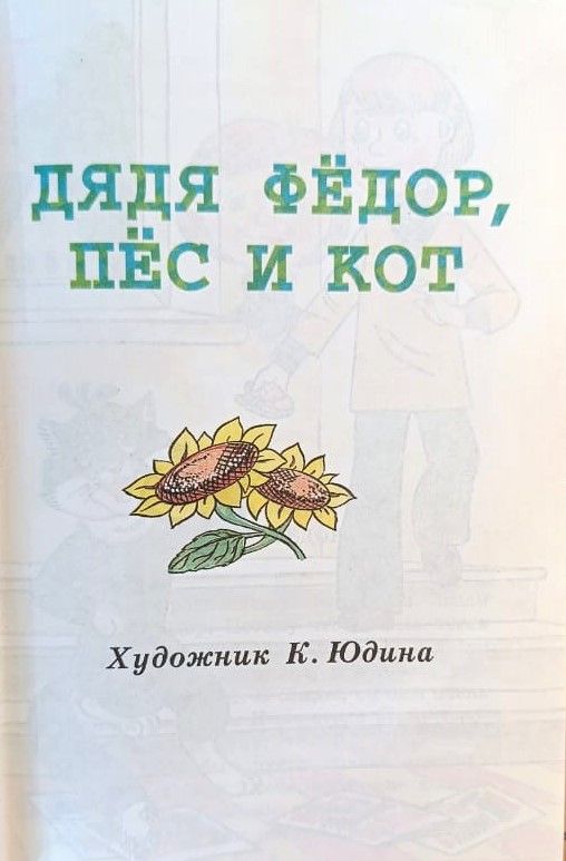 Всё Простоквашино. Сказочные повести и рассказы — изображение 2