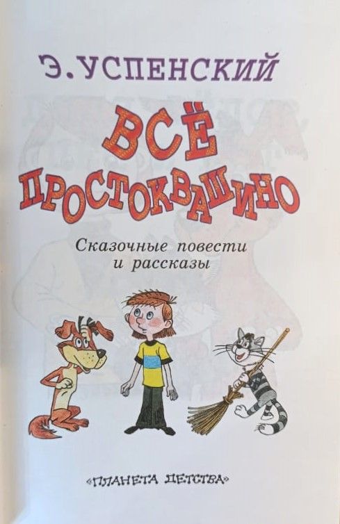 Всё Простоквашино. Сказочные повести и рассказы — изображение 3