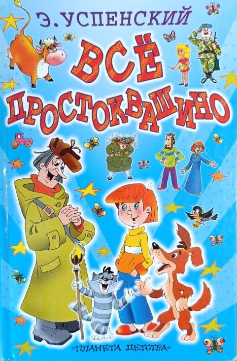 Всё Простоквашино. Сказочные повести и рассказы