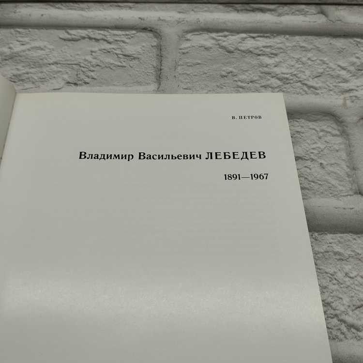 Владимир Васильевич Лебедев, Петров Всеволод, Художник РСФСР, 1972г., 59-409 — изображение 3