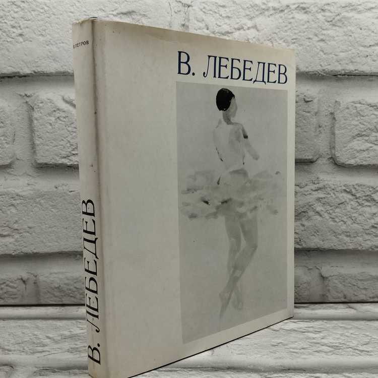 Владимир Васильевич Лебедев, Петров Всеволод, Художник РСФСР, 1972г., 59-409