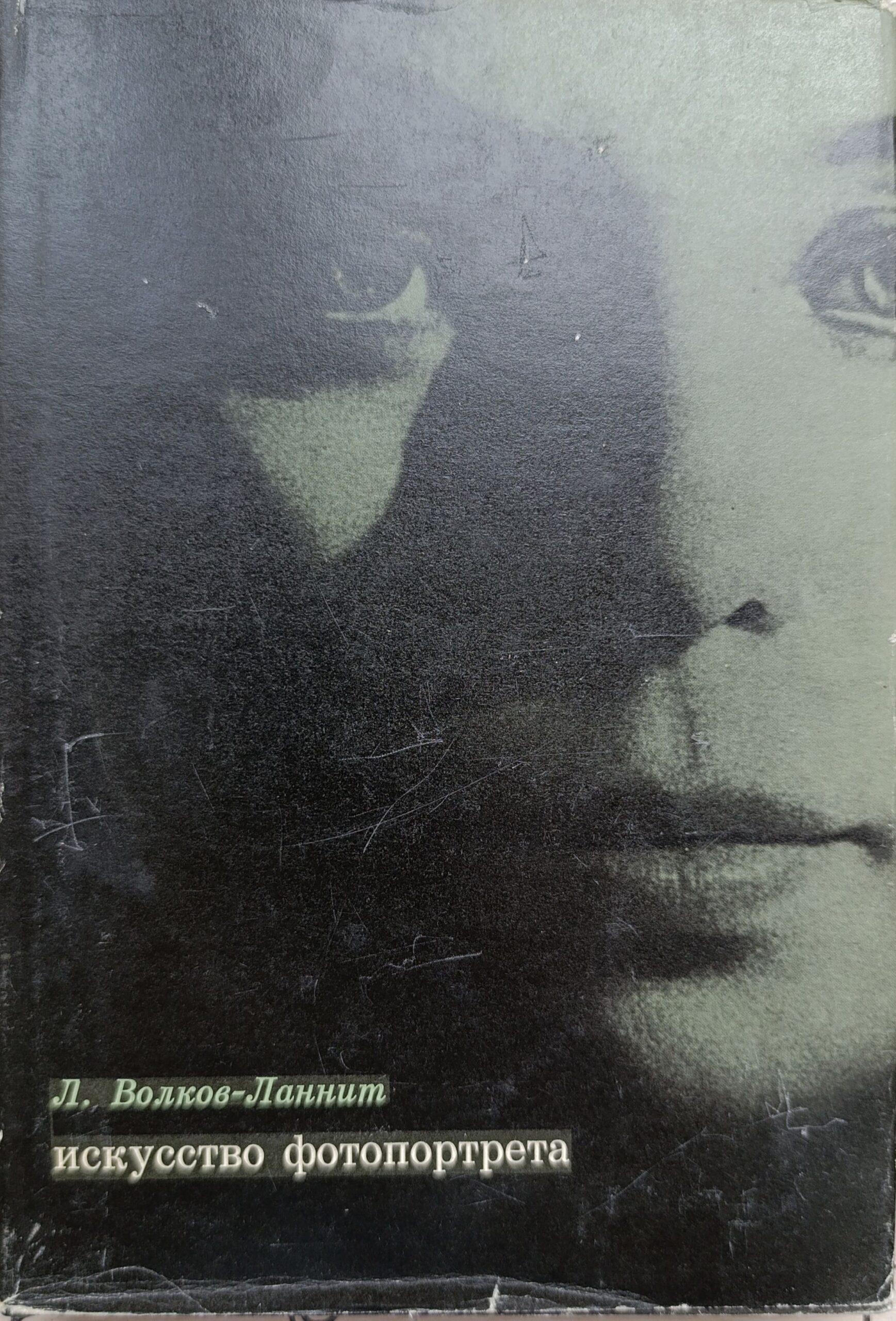 Волков-Ланнит Л. Искусство фотопортрета