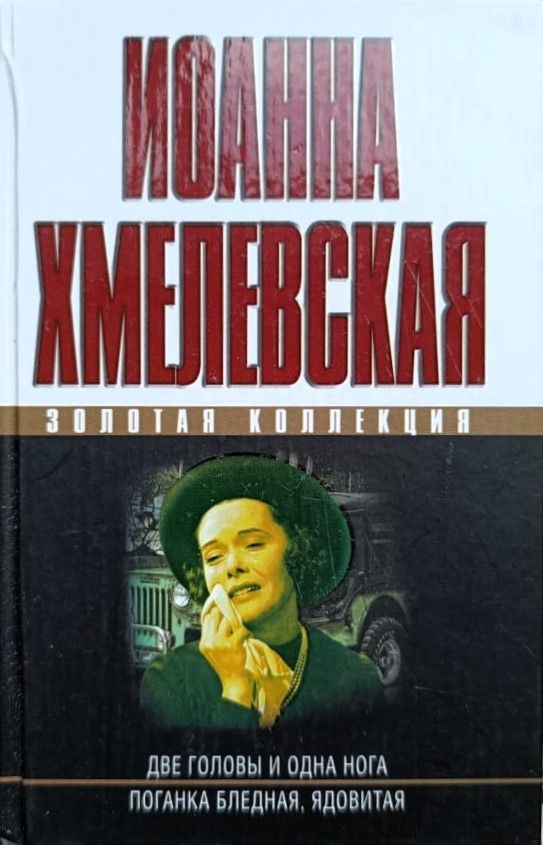 Две головы и одна нога. Поганка бледная, ядовитая