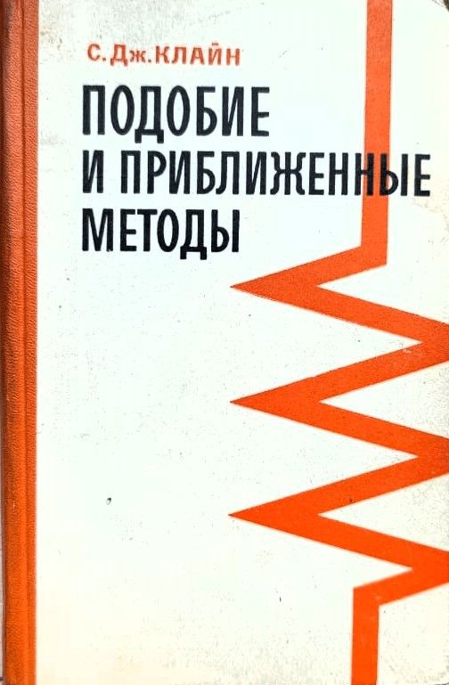 Подобие и приближенные методы