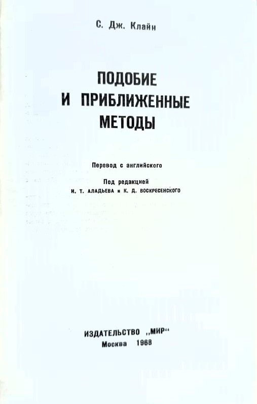 Подобие и приближенные методы — изображение 2