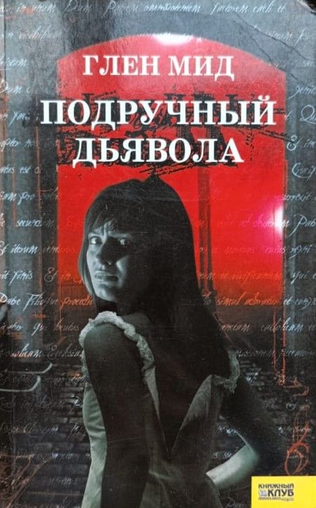 Подручный дьявола