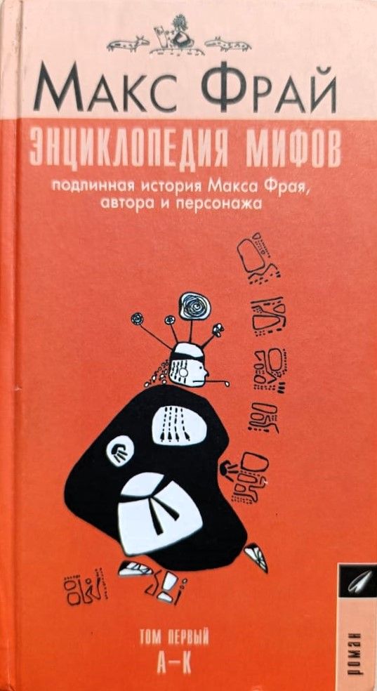 Энциклопедия мифов. Подлинная история Макса Фрая, автора и персонажа