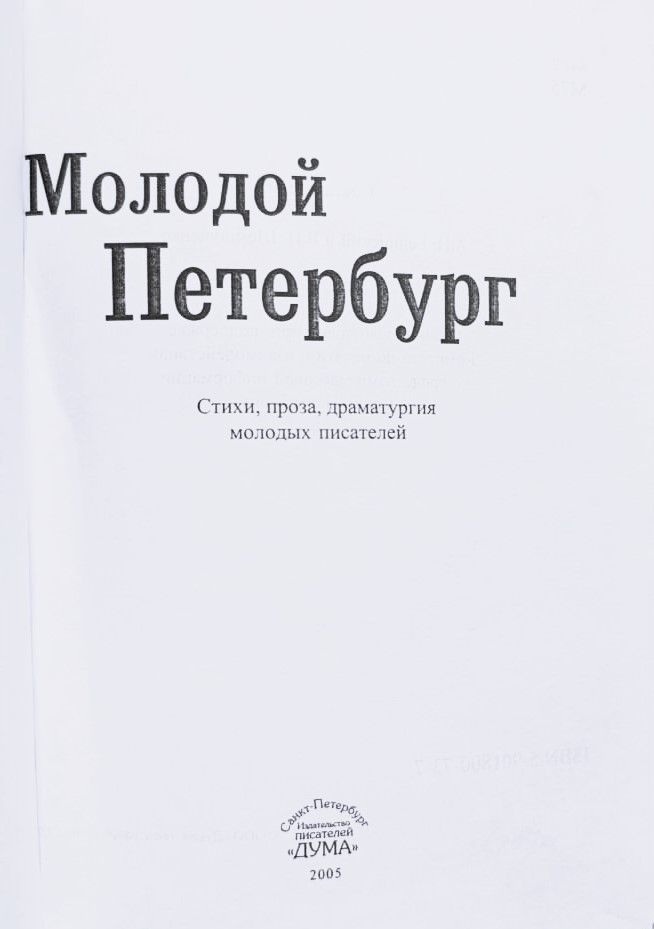 Молодой Петербург. Стихи, проза, драматургия молодых писателей — изображение 2