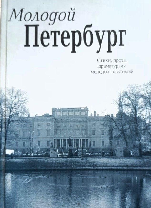 Молодой Петербург. Стихи, проза, драматургия молодых писателей