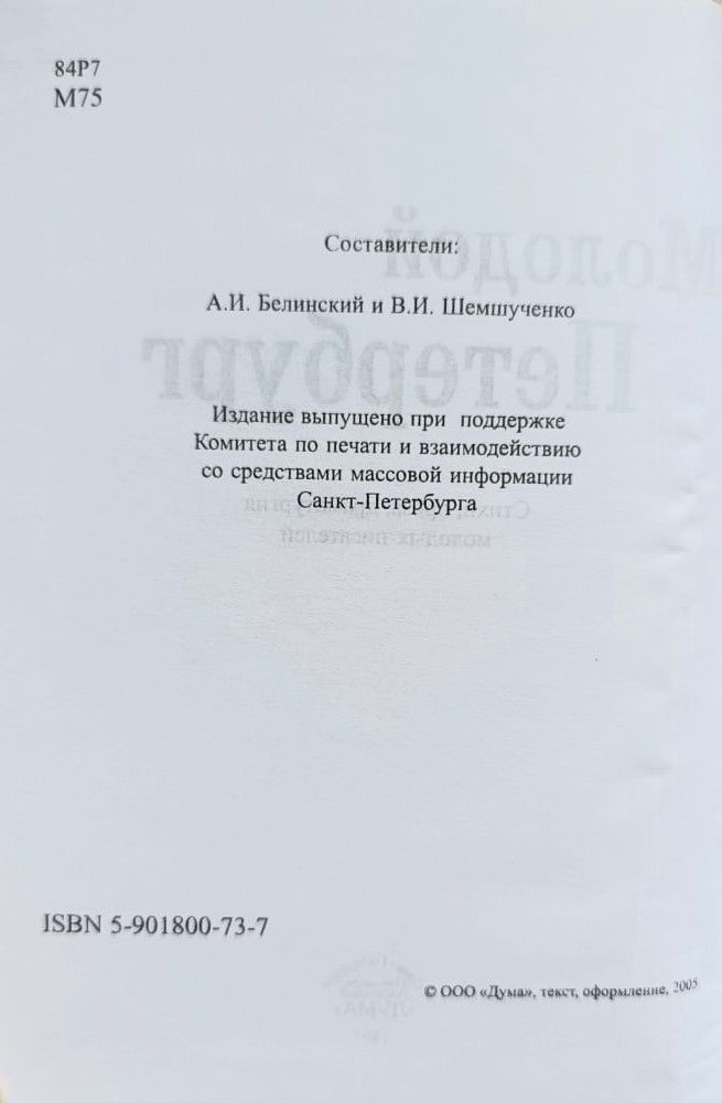 Молодой Петербург. Стихи, проза, драматургия молодых писателей — изображение 3