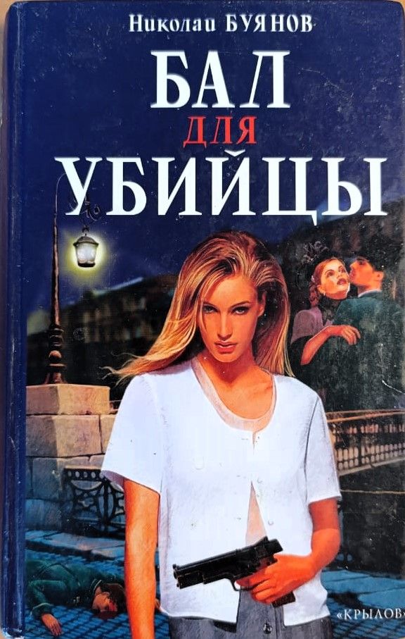 Бал для убийцы