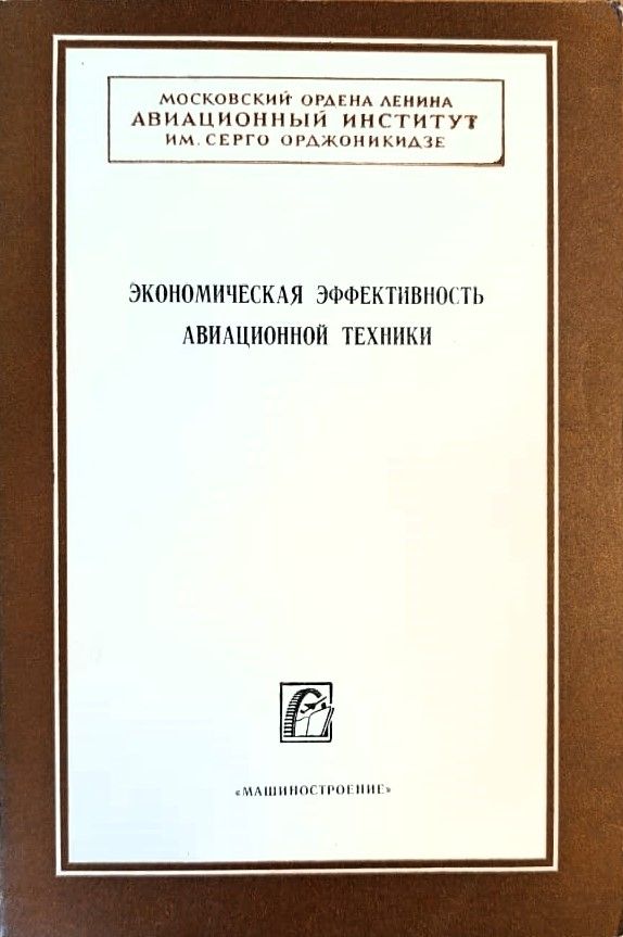 Экономическая эффективность авиационной техники