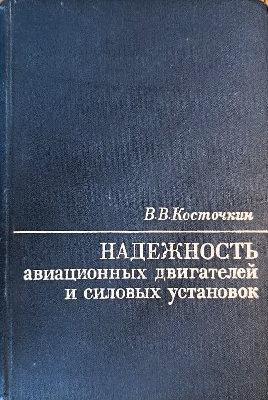 Надежность авиационных двигателей и силовых установок