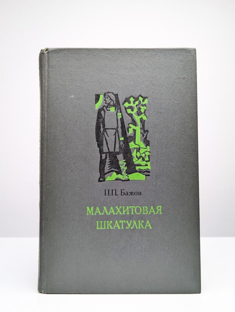 Малахитовая шкатулка