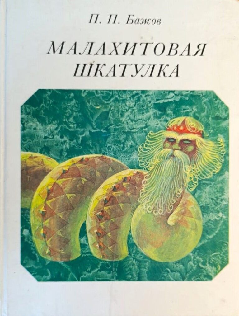 Малахитовая шкатулка