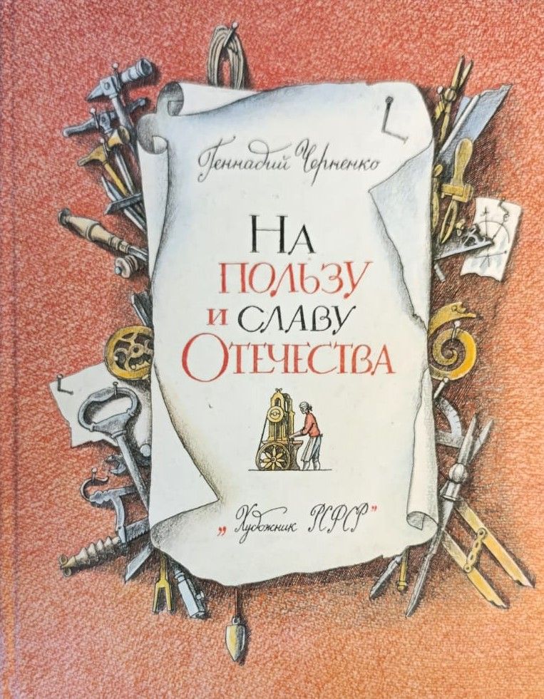 На пользу и славу Отечества