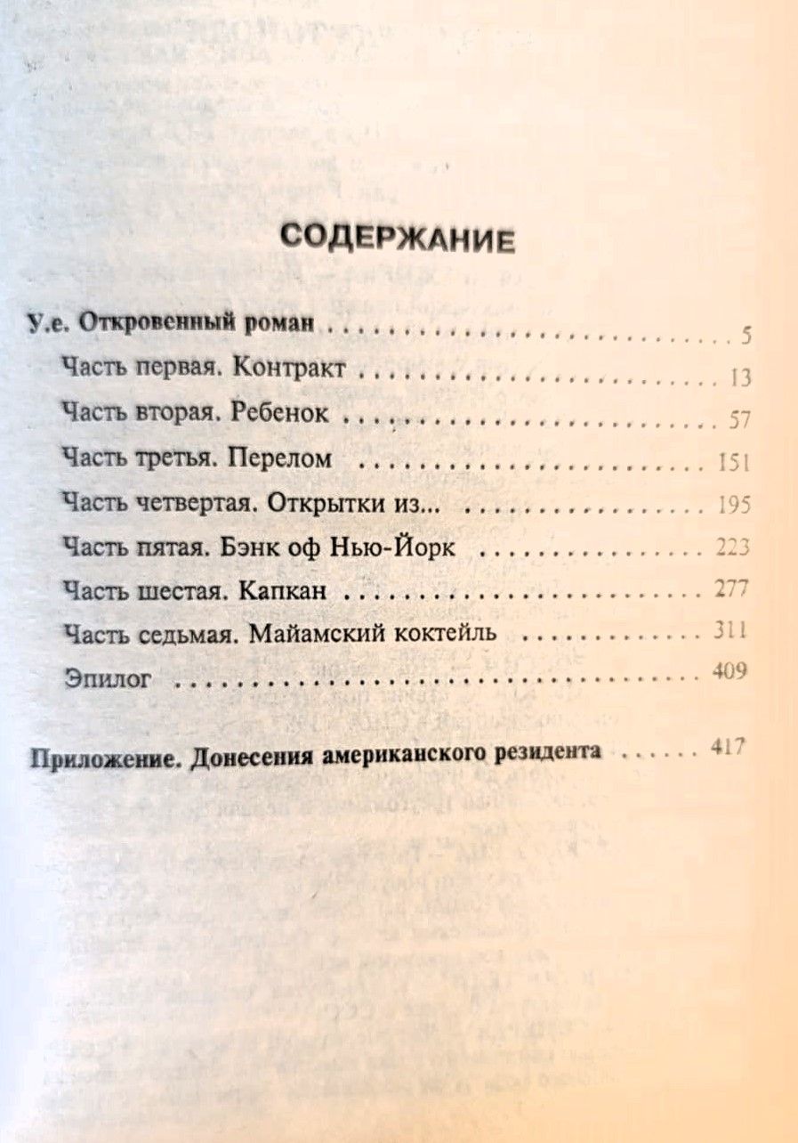 У.Е. Откровенный роман — изображение 2