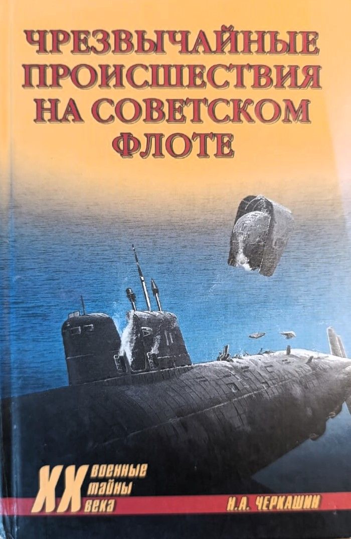 Чрезвычайные происшествия на советском флоте