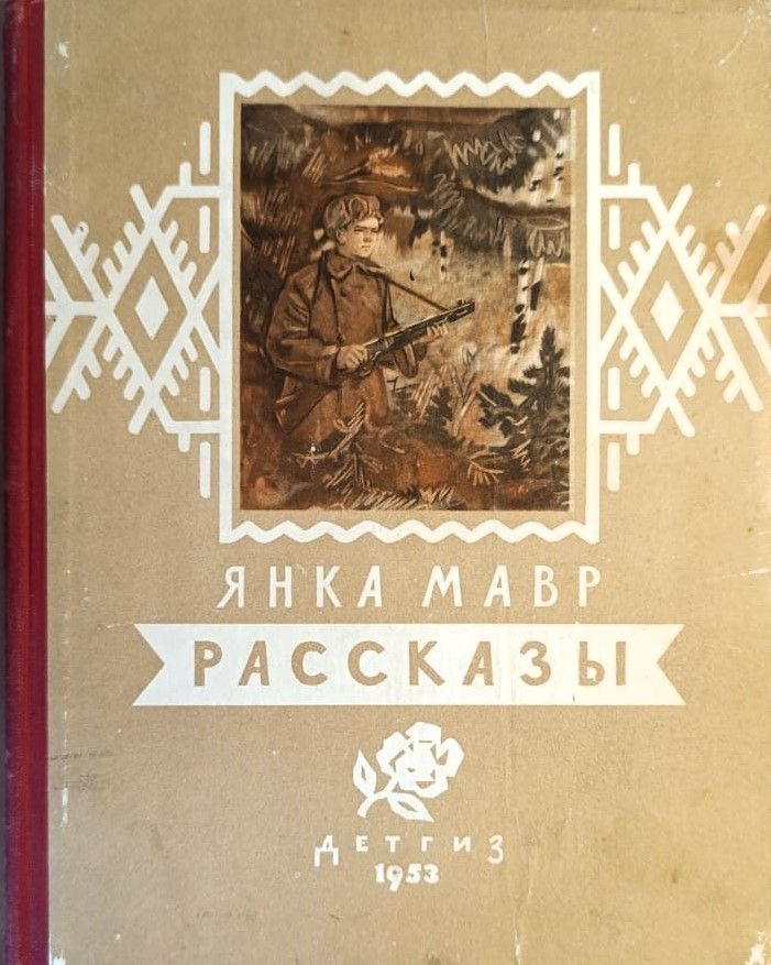 Янка Мавр. Рассказы