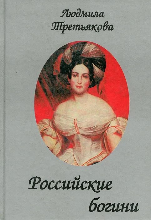 Российские богини