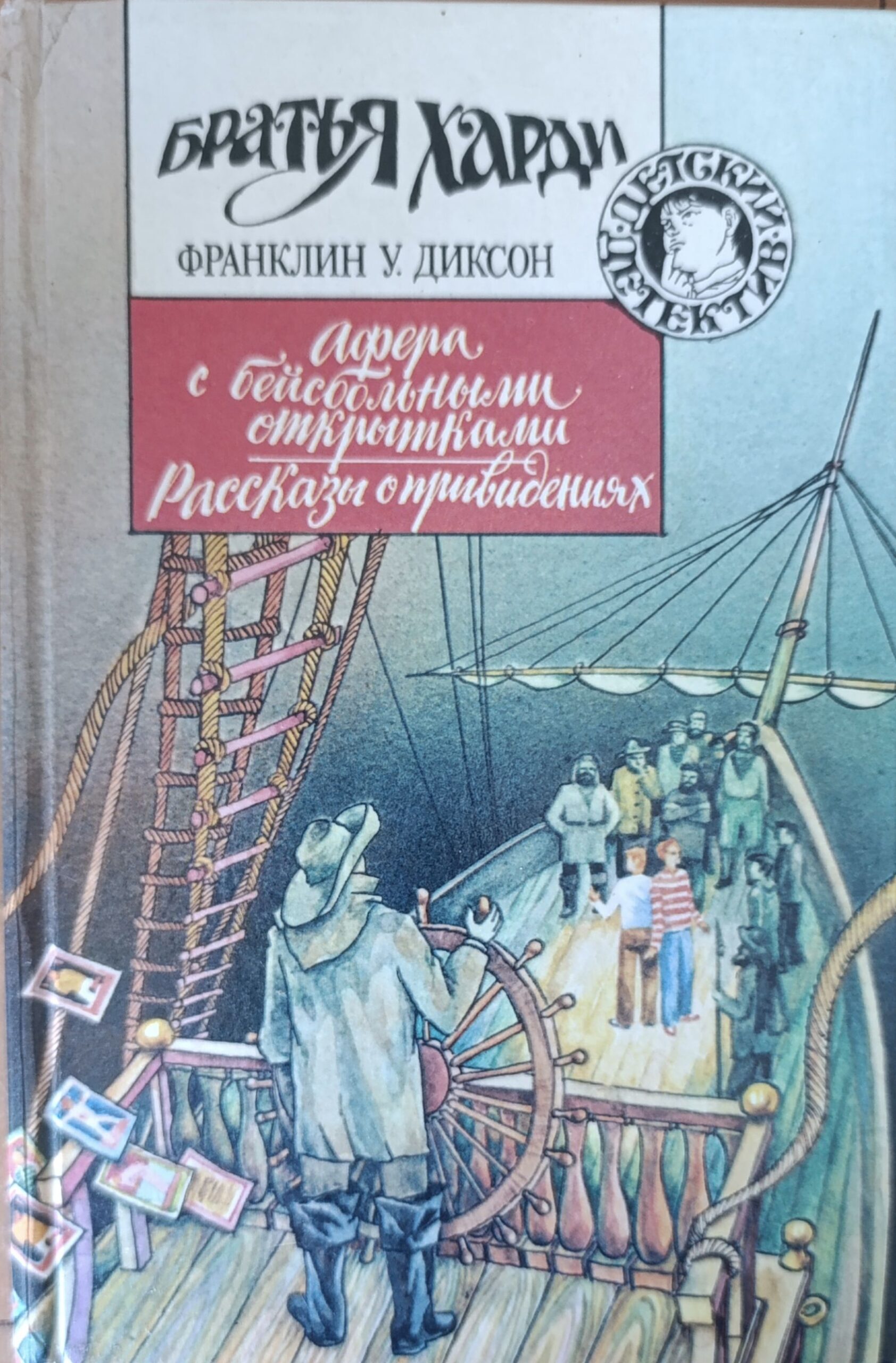 Афера с бейсбольными открытками. Рассказы о привидениях. Братья Харди