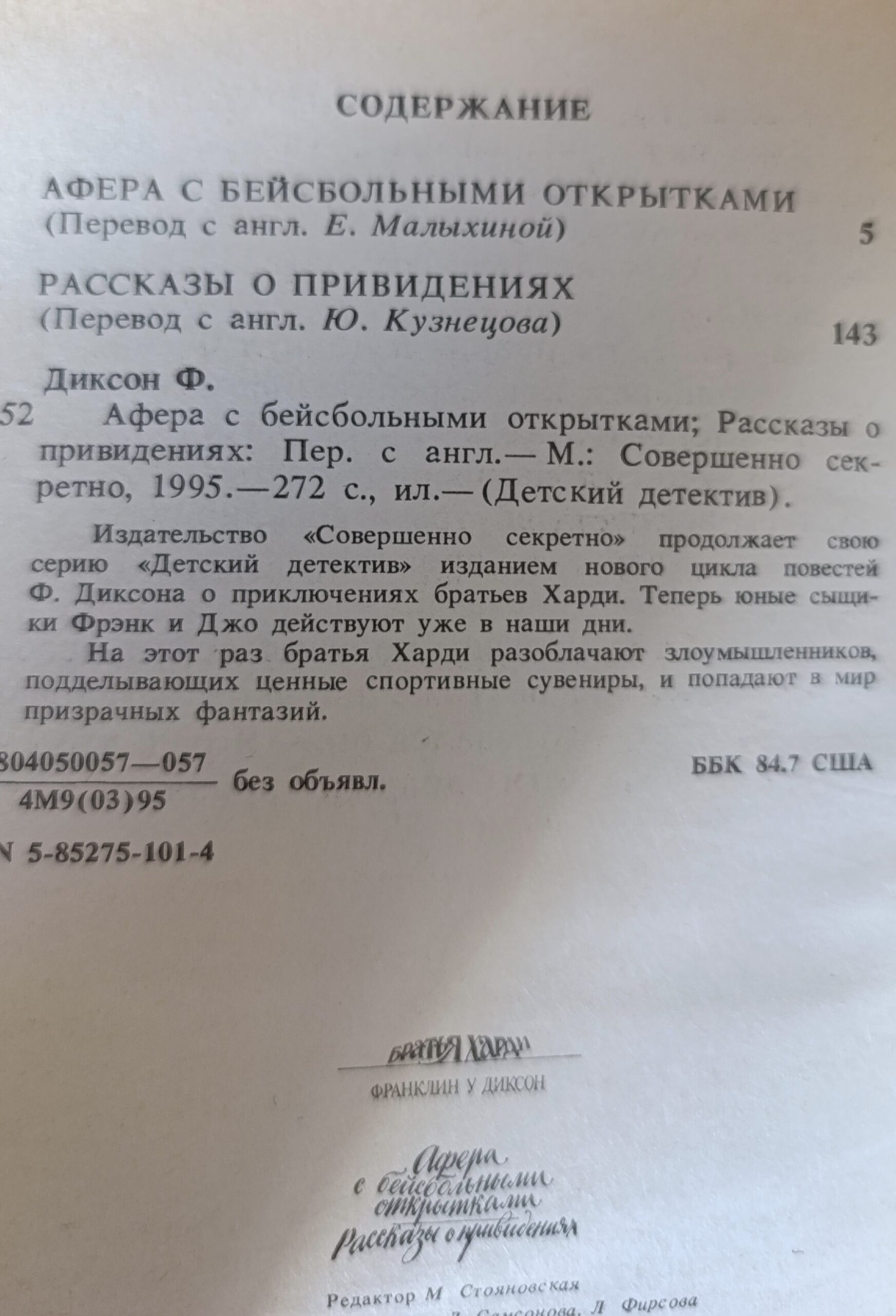 Афера с бейсбольными открытками. Рассказы о привидениях. Братья Харди — изображение 2