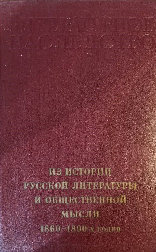 Литературное наследство из истории русской литературы и общественной мысли 1860-1890 гг. — изображение 2