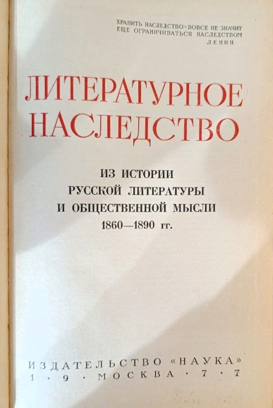 Литературное наследство из истории русской литературы и общественной мысли 1860-1890 гг. — изображение 3