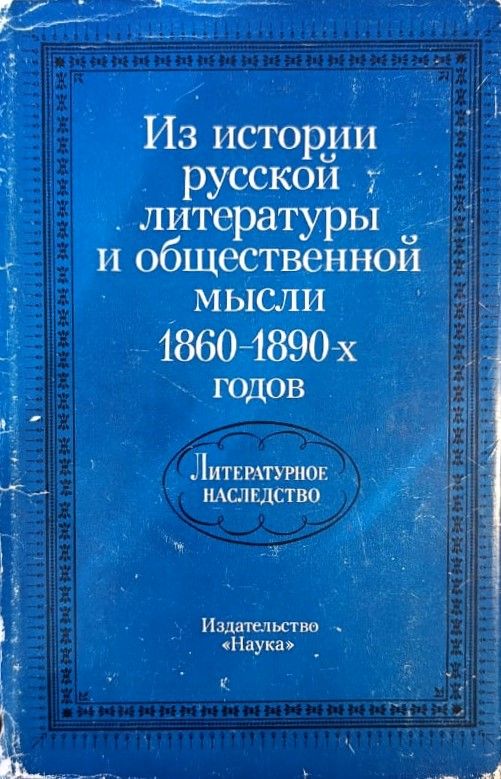 Литературное наследство из истории русской литературы и общественной мысли 1860-1890 гг.