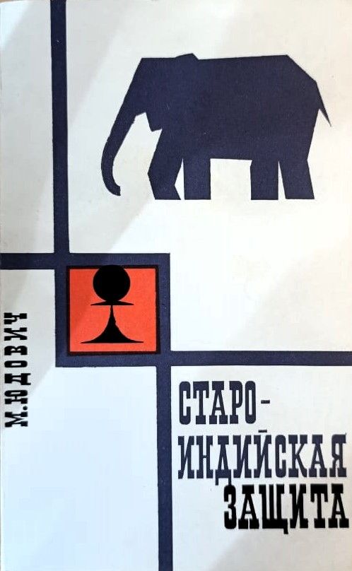 Староиндийская защита. Прошлое. Настоящее. Будущее