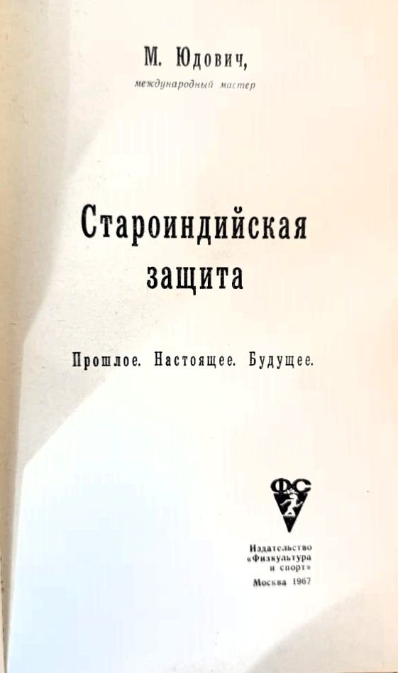 Староиндийская защита. Прошлое. Настоящее. Будущее — изображение 2