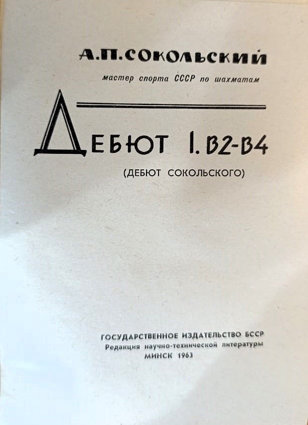 Дебют 1.b2-b4. Дебют Сокольского — изображение 3