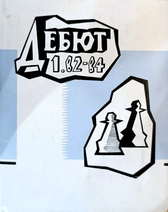 Дебют 1.b2-b4. Дебют Сокольского