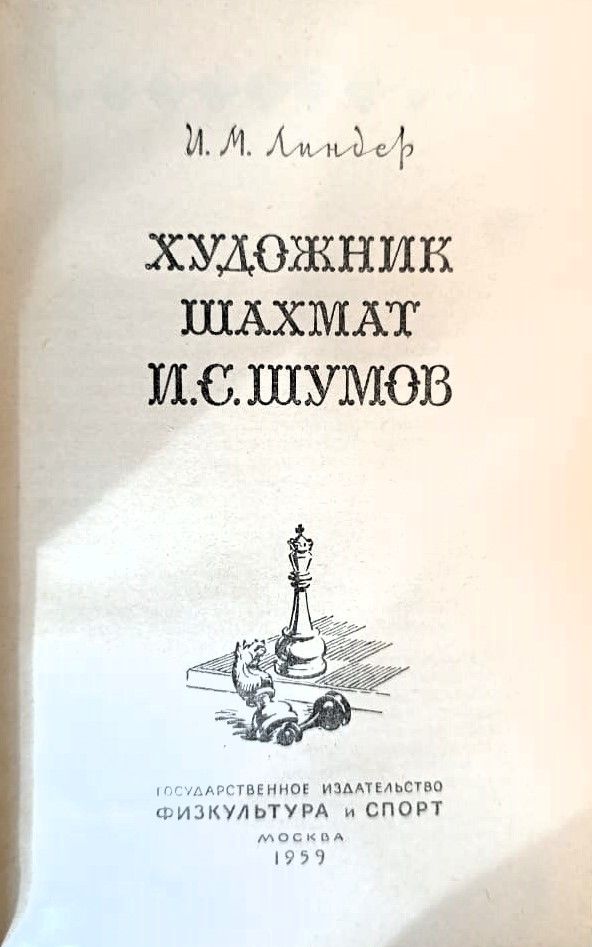Художник шахмат М.С. Шумов — изображение 2