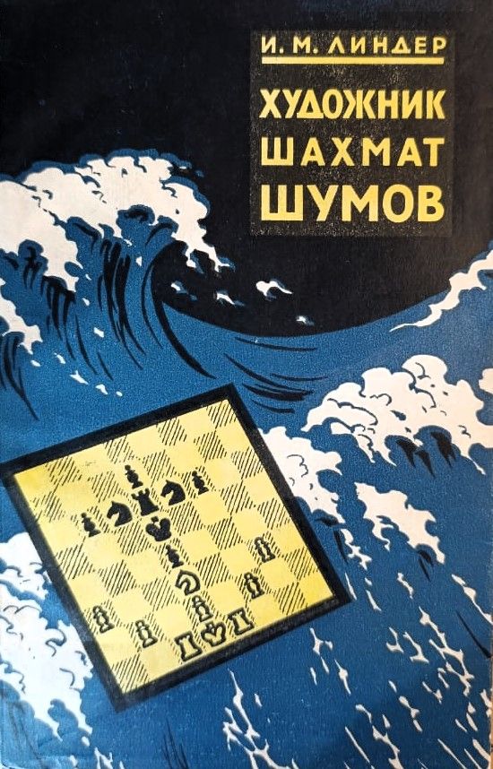 Художник шахмат М.С. Шумов