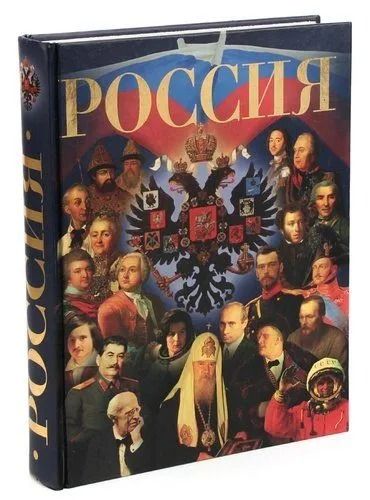 Россия. Иллюстрированная энциклопедия