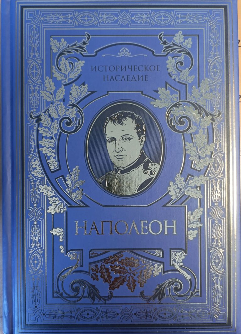 Военное искусство. Опыт победоносных кампаний Наполеон Бонапарт