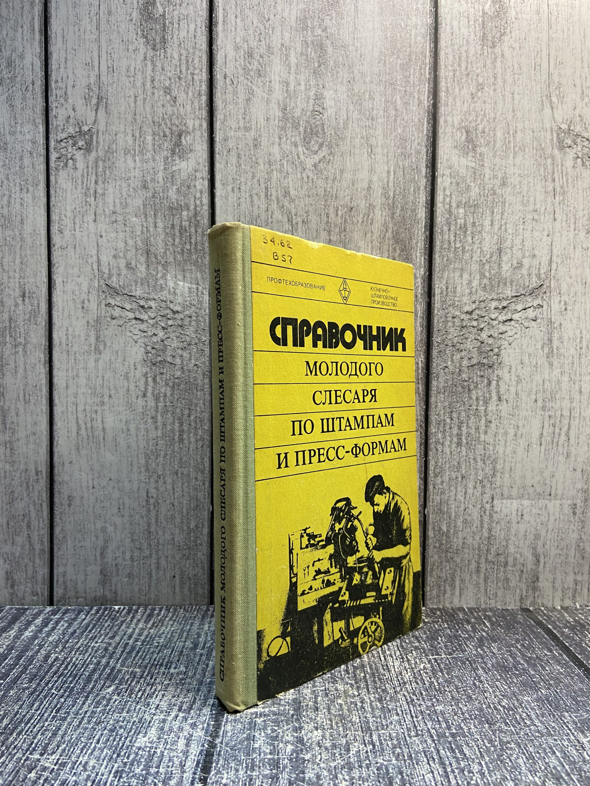 Справочник молодого слесаря по штампам и пресс-формам. Владимиров В. М.