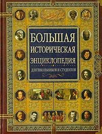Большая историческая энциклопедия