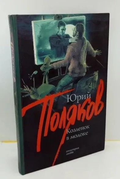 Козленок в молоке