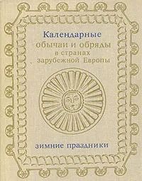Календарные обычаи и обряды в странах зарубежной Европы. Зимние праздники