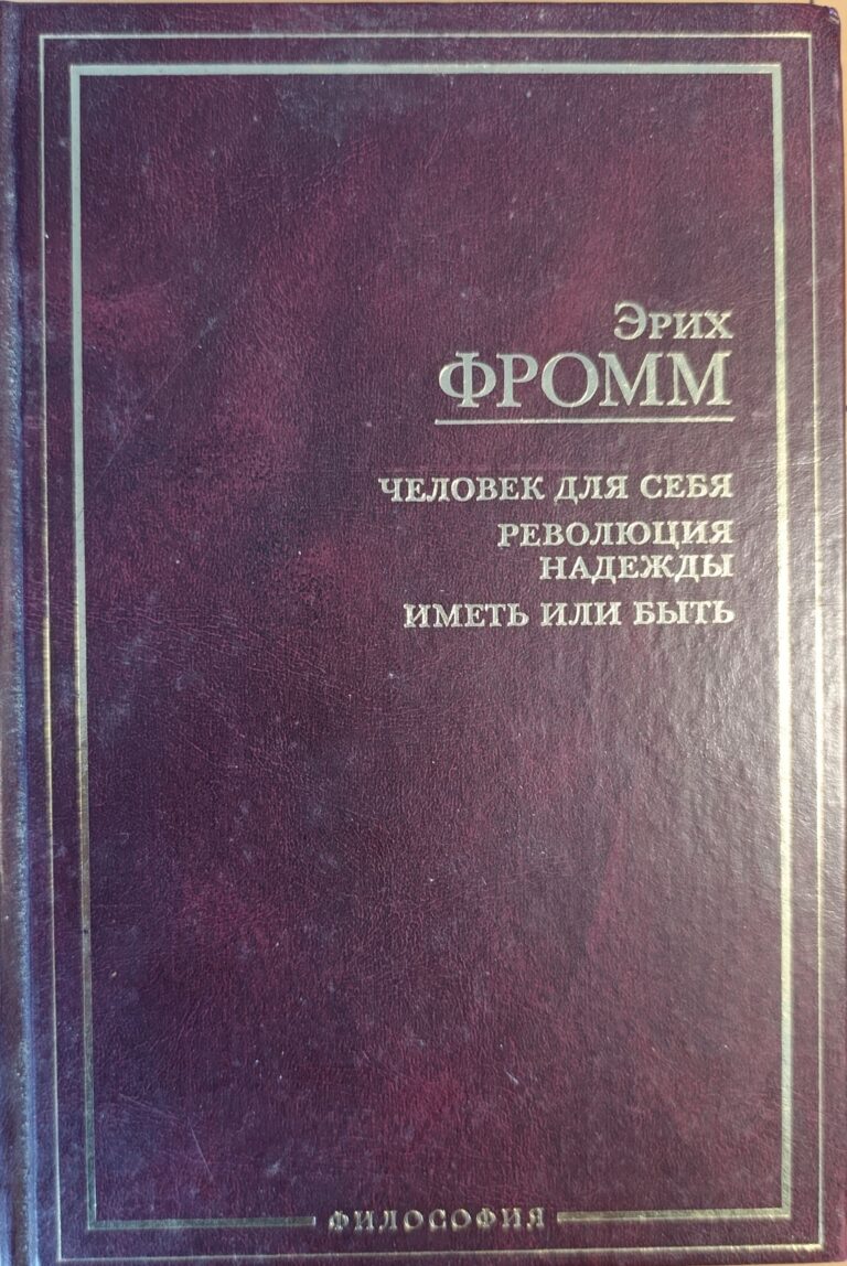 Человек для самого себя. Революция надежды. Иметь или быть