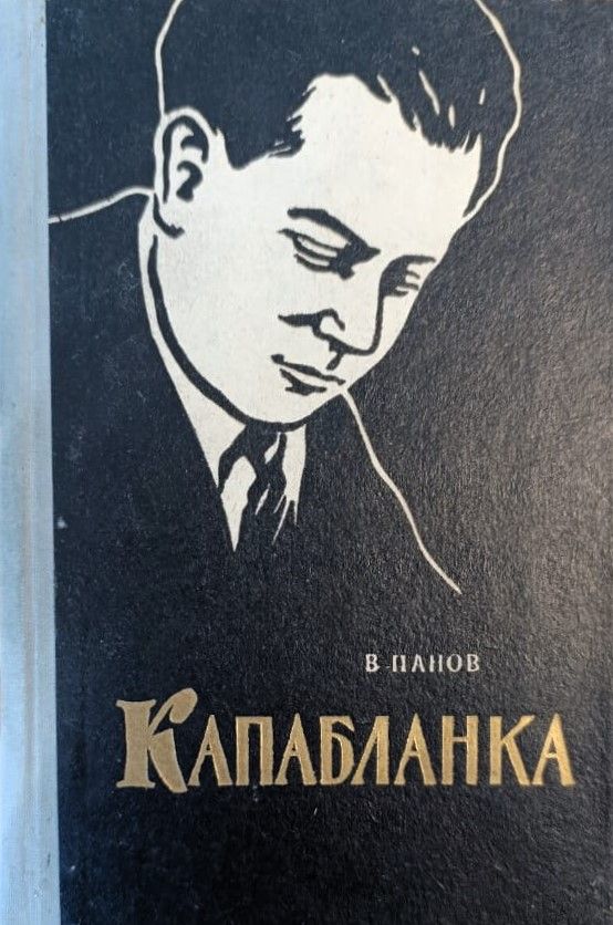 Капабланка. Биография и 64 избранные партии