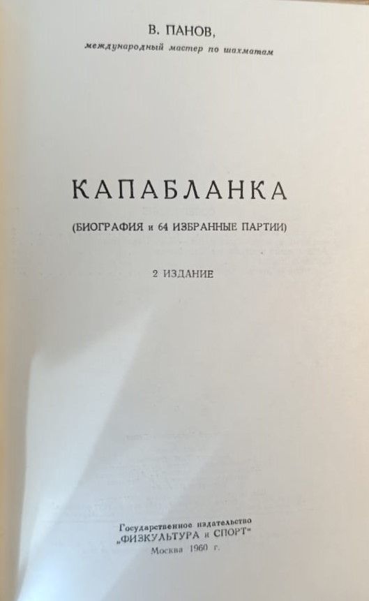Капабланка. Биография и 64 избранные партии — изображение 2