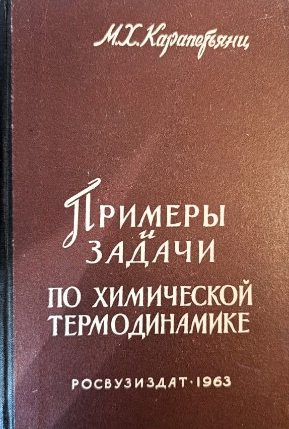 Примеры и задачи по химической термодинамике