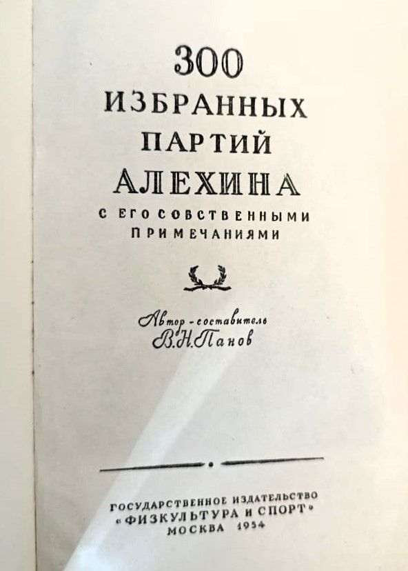 300 избранных партий Алехина с его собственными примечаниями — изображение 3