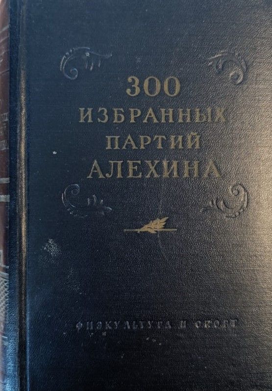 300 избранных партий Алехина с его собственными примечаниями