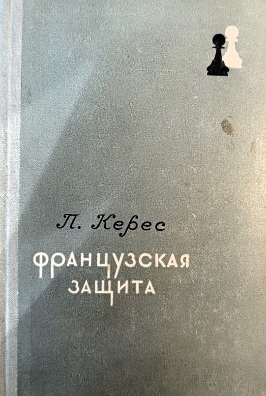Французская защита