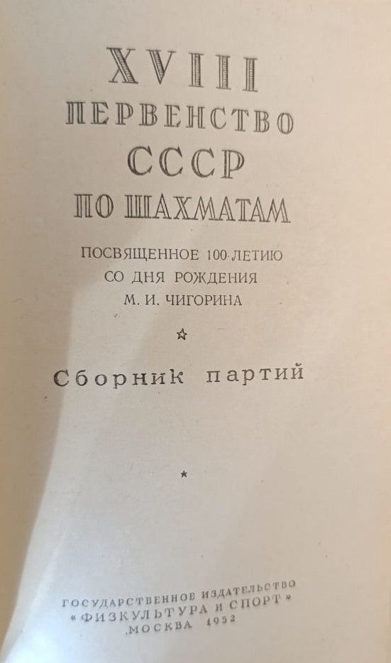 XVIII первенство CCCP по шахматам — изображение 2