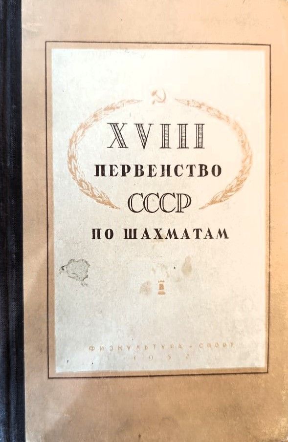 XVIII первенство CCCP по шахматам